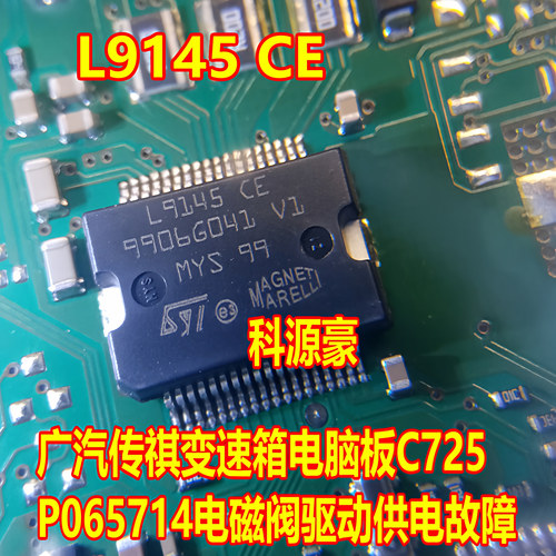 L9145 CE 广汽传祺变速箱电脑板C725 P065714电磁阀驱动供电故障