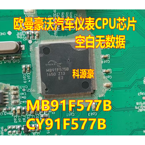 MB91F577B CY91F577B 欧曼豪沃汽车仪表CPU芯片 空白无数据