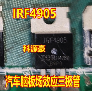 IRF4905 汽车电脑板场效应三极管TO220 拆机测试好