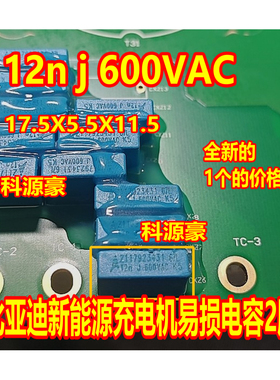 12N 12NF 12NJ 600V 600VAC  比亚迪新能源充电机易损电容2脚全新