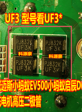 UF3 UF3K UF3M 威迈斯小蚂蚁EV500小蚂蚁启辰D60充电机高压二极管