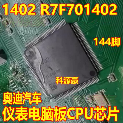 1402 R7F701402 A2C03050000 奥迪汽车仪表电脑板CPU芯片QFP144脚