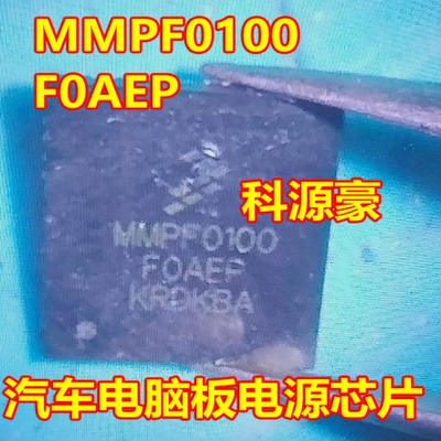 MMPF0100FOAEP MMPF0100F0AEP 汽车电脑板电源芯片