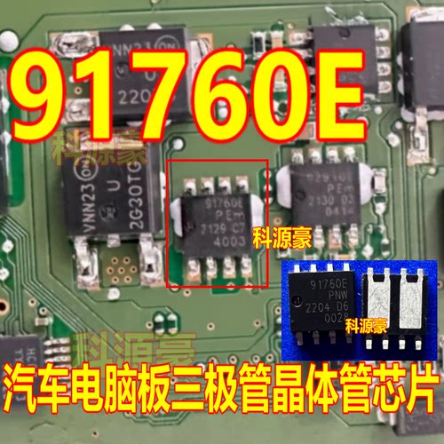 91760E 汽车电脑板晶体管IC芯片SOP8脚