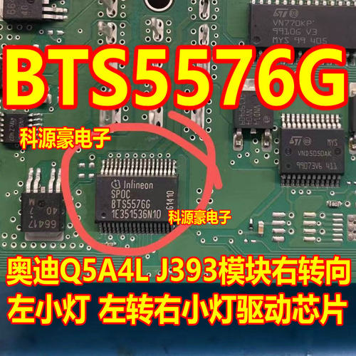 BTS5576G 适用奔驰 大众斯柯达明锐速腾汽车照明电源驱动开关芯片
