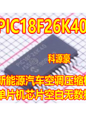 PIC18F26K40 新能源汽车空调压缩机单片机芯片空白无数据