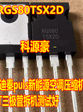 RGS80TSX2D 比亚迪秦puls新能源空调压缩机IGBT功率管拆车测好