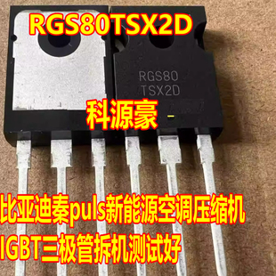 RGS80TSX2D 比亚迪秦puls新能源空调压缩机IGBT功率管拆车测好