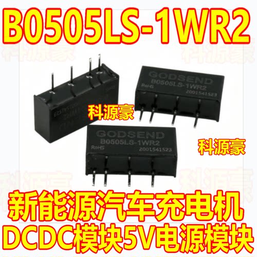 B0505LS-1WR2  新能源汽车充电机DCDC模块5V电源模块