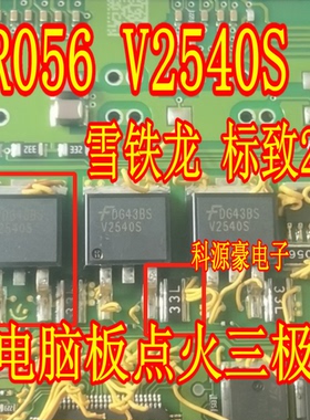 V2540S 33L R033  电阻 雪铁龙 标致206 207汽车电脑板点火驱