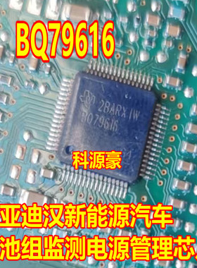 BQ79616新能源电池监测管理芯片
