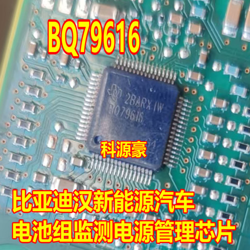BQ79616 比亚迪汉新能源BSM电池组监测器电源管理采集IC芯片