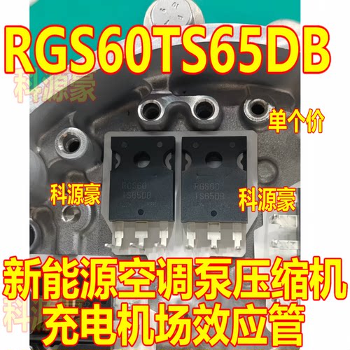 RGS60TS65D RGS60TS65DB 汽车新能源三极管 拆车件测试好