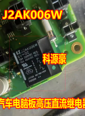 J2AK006W 汽车电脑板高压直流继电器全新