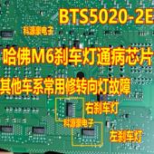 BTS5020 适用长城哈佛M6众泰T700刹车灯不亮易损芯片