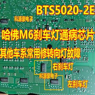 BTS5020 适用长城哈佛M6众泰T700刹车灯不亮易损芯片