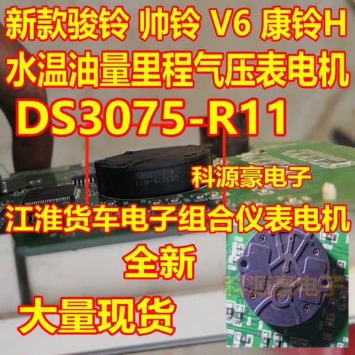 DS3075-R11 福田全顺拓路者E3汽车仪表电机指针马达 全新