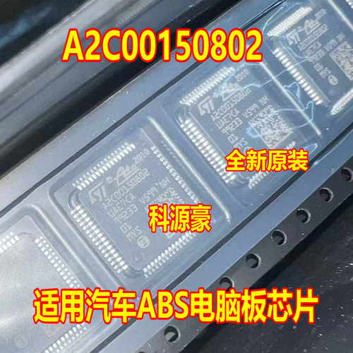 A2C00150802 UAE7CA 汽车ABS电脑板芯片 全新原装 个个好