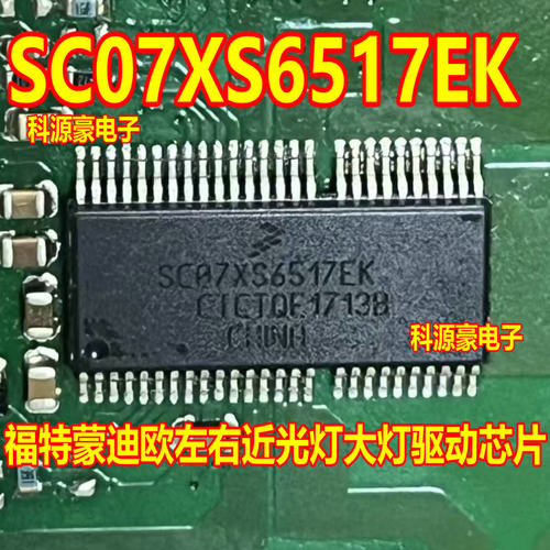 SC07XS6517EK 适用福特 蒙迪欧 奔驰SAM近光灯大灯灯光驱动IC芯片