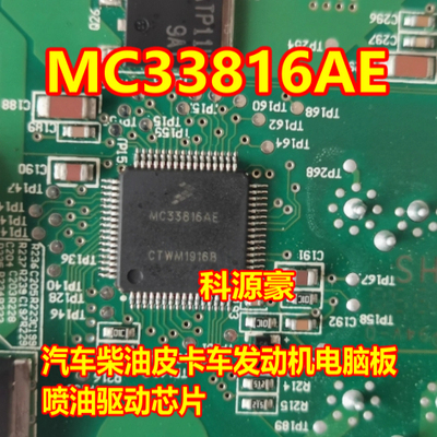 MC33816AE QFP-64 汽车柴油皮卡车发动机电脑板喷油驱动芯片 全新