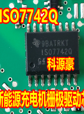 ISO7742Q 新能源充电机栅极驱动芯片