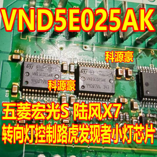 VND5E025AK五菱宏观S转向灯芯片