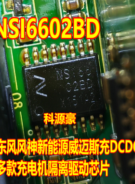 NSI6602BD 新能源东风风神比亚迪威迈斯充DCDC电机隔离驱动芯片