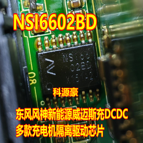 NSI6602BD 新能源东风风神比亚迪威迈斯充DCDC电机隔离驱动芯片