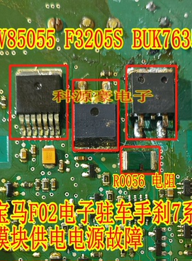 V85055 F3205S BUK7635 R0056 ACT212宝马F02手刹7系电源故障易损