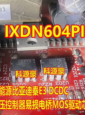 IXDN604PI 新能源比亚迪秦E3 DCDC高压控制器易损电桥MOS驱动芯片