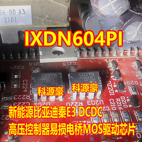 IXDN604PI 新能源比亚迪秦E3 DCDC高压控制器易损电桥MOS驱动芯片