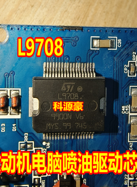 L9708 适用菱电汽车发动机电脑板喷油驱动芯片 现货