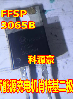 3065B FFSP3065B 新能源充电机肖特基二极管进口拆机测量好 TO220