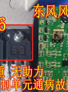 IRFP3306 A3941KLPT 53ND12-Y风神A60方向重无助力C1231控制单元