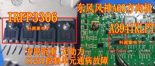 IRFP3306 53ND12 Y风神A60方向重无助力C1231控制单元 A3941KLPT