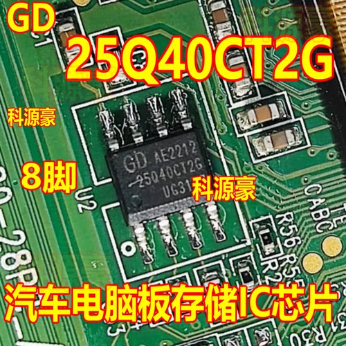 25Q40CT2G GD25Q40BT GD25Q40CTIG汽车电脑板存储IC芯片SOP8脚