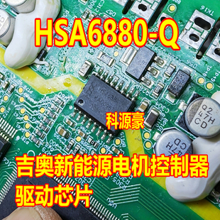 HSA6880-Q 吉奥新能源电机控制器栅极驱动IC芯片 全新原装个个好