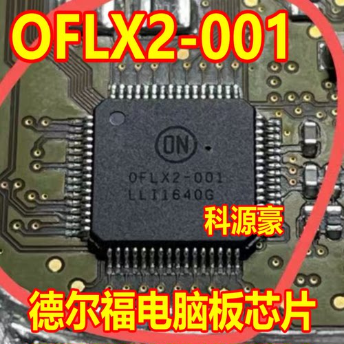 OFLX2-001 0FLX2-001 德尔福电脑板IC芯片 进口现货直拍