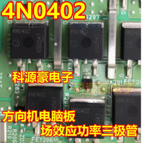 4N0402 大众捷达电子管柱方向机电脑板场效应功率三极管贴片TO263
