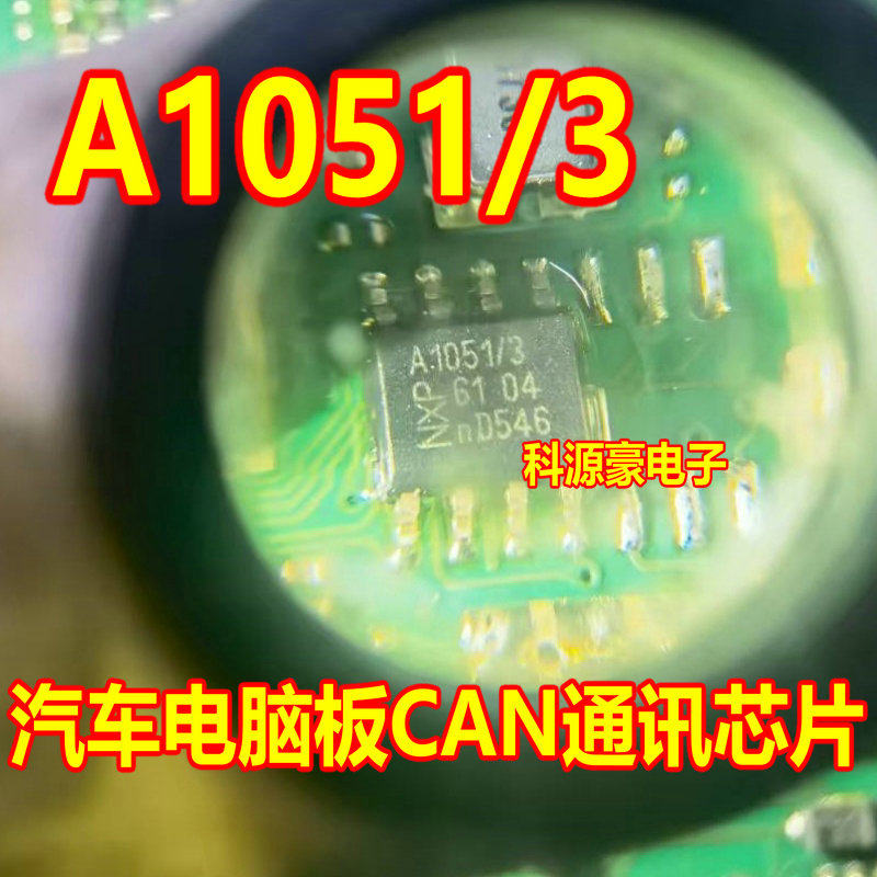 A1051/3 汽车电脑板CAN通讯芯片 贴片八脚 现货