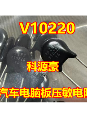 V10220 V9220 汽车电脑板压敏电阻进口全新