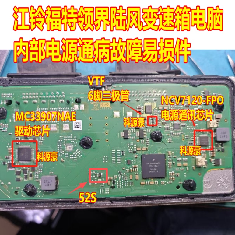 52S VTF MC33907NAE NCV7120 江铃陆风福特VT5变速箱电脑电源芯片