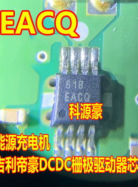 EACQ 新能源充电机吉利帝豪DCDC栅极驱动芯片小八脚