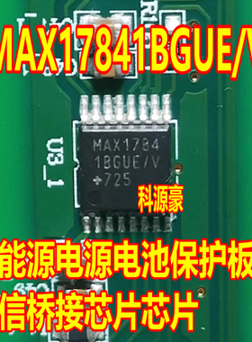 MAX1784 MAX17841BGUE/V 新能源电源电池管理通讯接口芯片