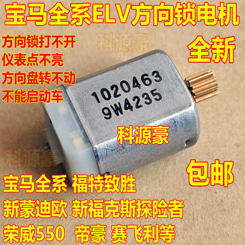 宝马福特红旗ELV方向锁电机电机马达转向柱锁 1020463 方向锁马达