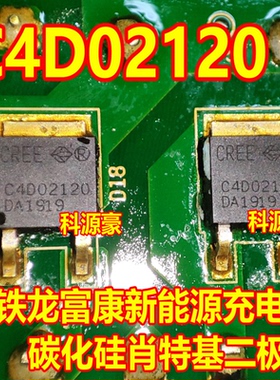 C4D02120 雪铁龙富康新能源充电机碳化硅肖特基二极管TO252贴片