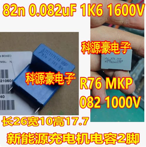 82n 0.082uF 1K6 1600V R76 MKP 082 1000V新能源充电机电容2脚
