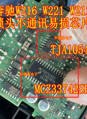 TJA1054AT MCZ33742SEG 奔驰W212 W216 212锁头不通讯易损芯片