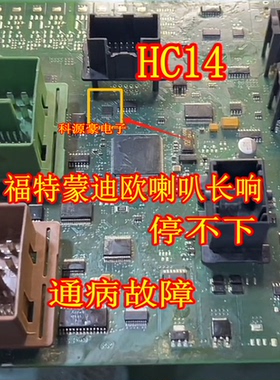 HC14 福特蒙迪欧车身电脑板喇叭长响不停通病易损芯片