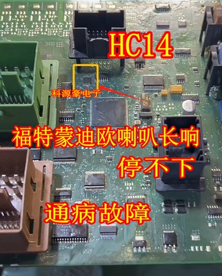 HC14 福特蒙迪欧车身电脑板喇叭长响不停通病易损芯片